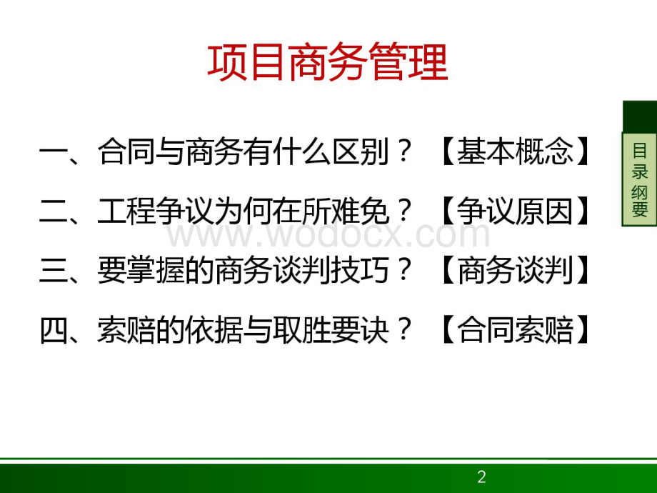 工程项目商务管理培训.pdf_第2页