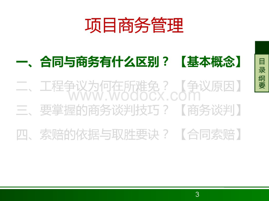 工程项目商务管理培训.pdf_第3页