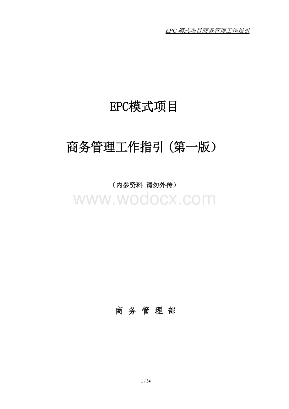 EPC模式项目商务管理工作指引.docx_第1页