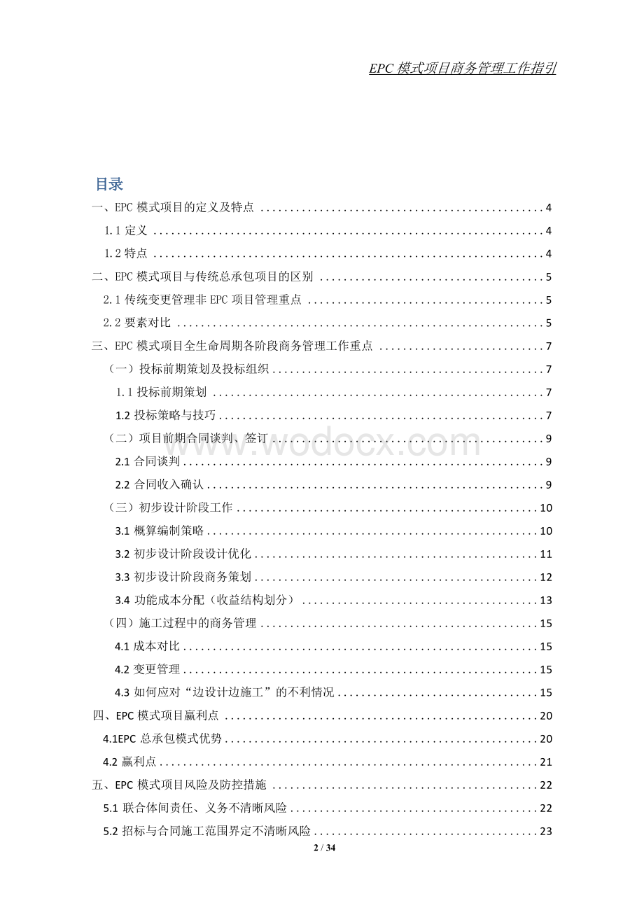 EPC模式项目商务管理工作指引.docx_第2页