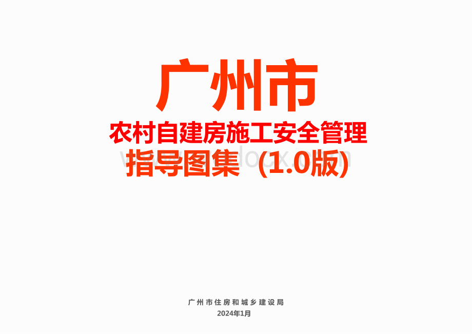 广州农村自建房施工安全管理指导图集.pdf_第1页