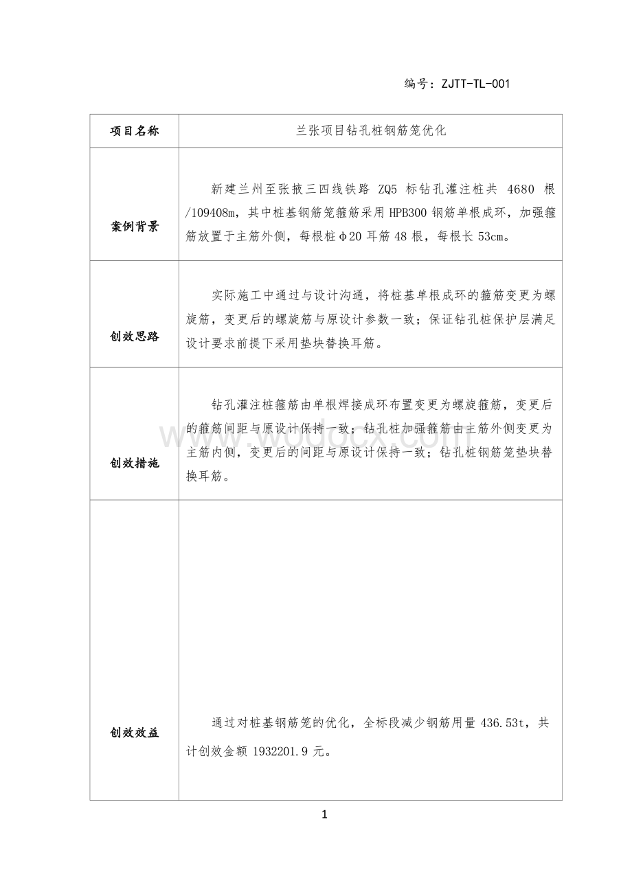 中建铁路工程科技创效案例库.docx_第3页