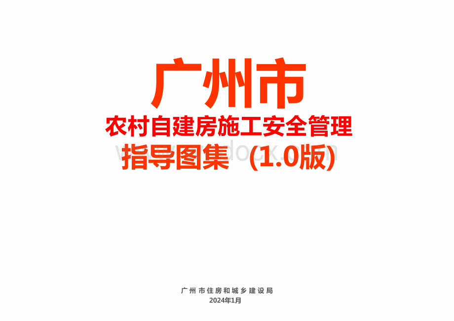 广州农村自建房施工安全管理指导图集.pptx_第1页