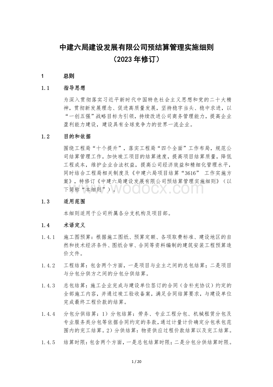 中建预结算管理实施细则.pdf_第1页