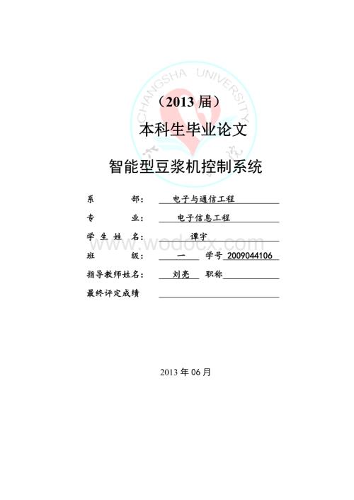 智能型豆浆机控制系统毕业设计正文.docx