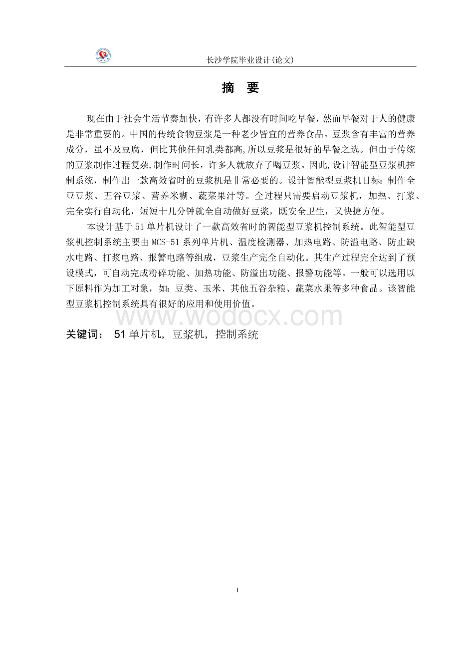 智能型豆浆机控制系统毕业设计正文.docx_第3页