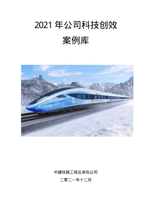 中建铁路工程科技创效案例库.pdf