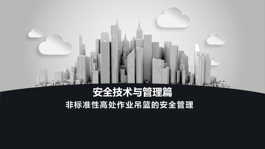 非标准性高处作业吊篮的安全管理.pptx_第1页