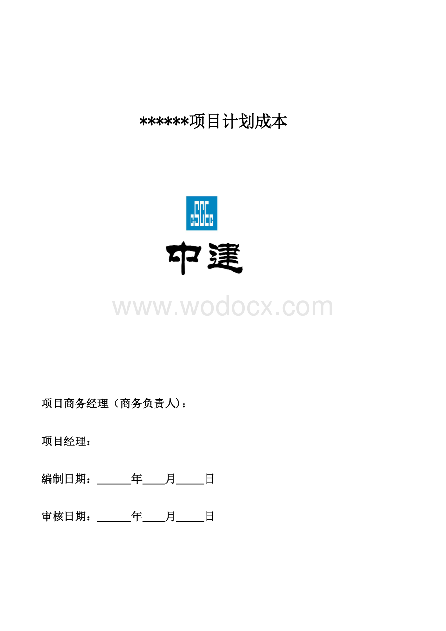 计划成本分析明细表-基础设施.xlsx_第1页