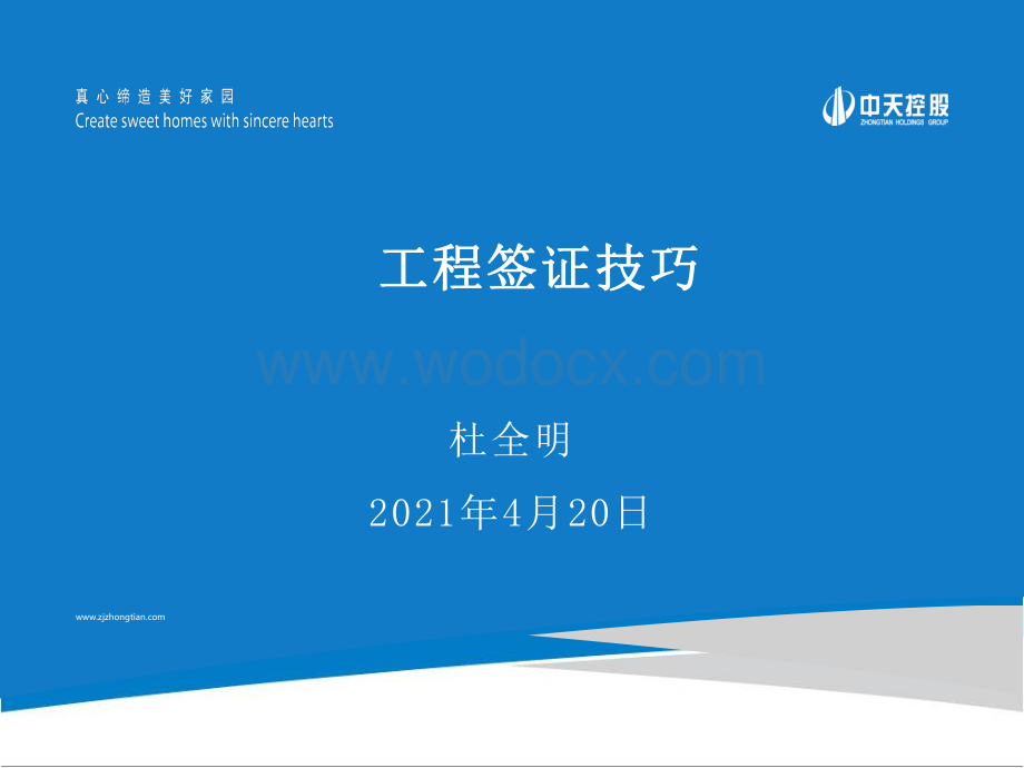 知名企业工程签证技巧.pdf_第1页