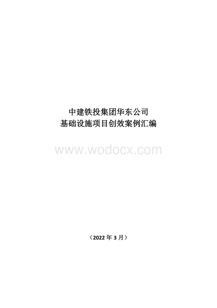 中建基础设施项目创效案例汇编.pdf_第1页