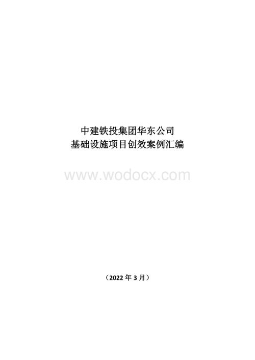 中建基础设施项目创效案例汇编.pdf