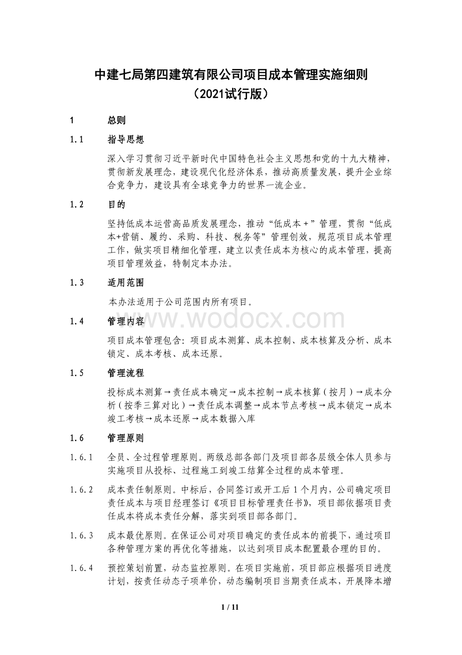 中建项目成本管理实施细则.pdf_第1页