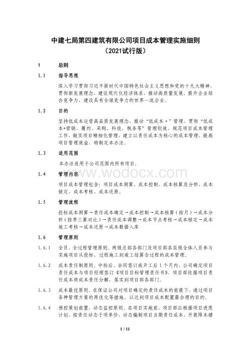 中建项目成本管理实施细则.pdf