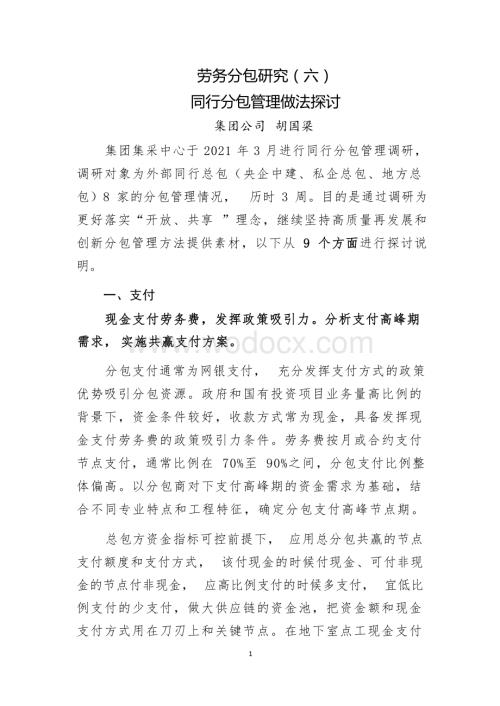 劳务分包研究（六）同行分包管理新做法探讨集团公司.docx