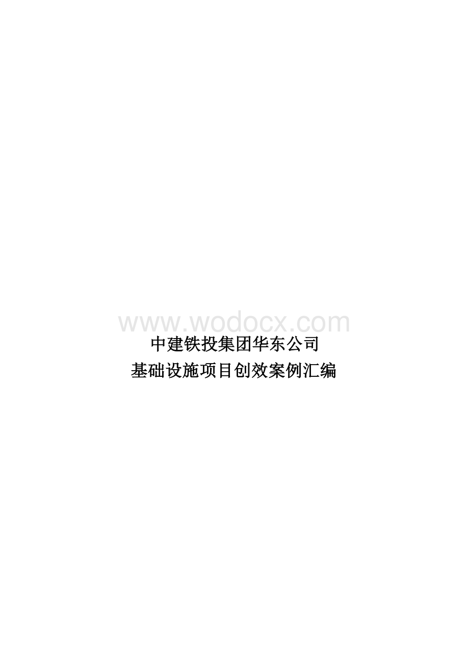 中建基础设施项目创效案例汇编.docx_第1页