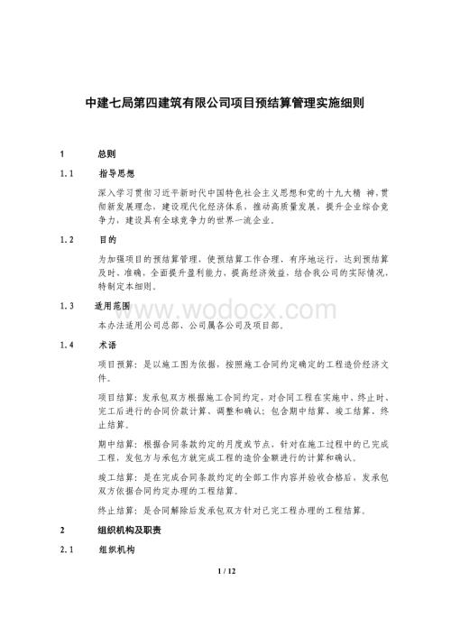 中建项目预结算管理实施细则.pdf