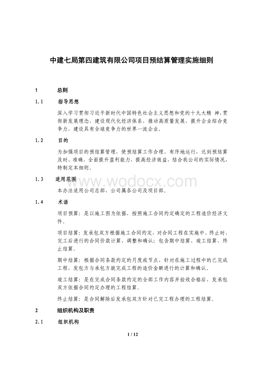 中建项目预结算管理实施细则.pdf_第1页