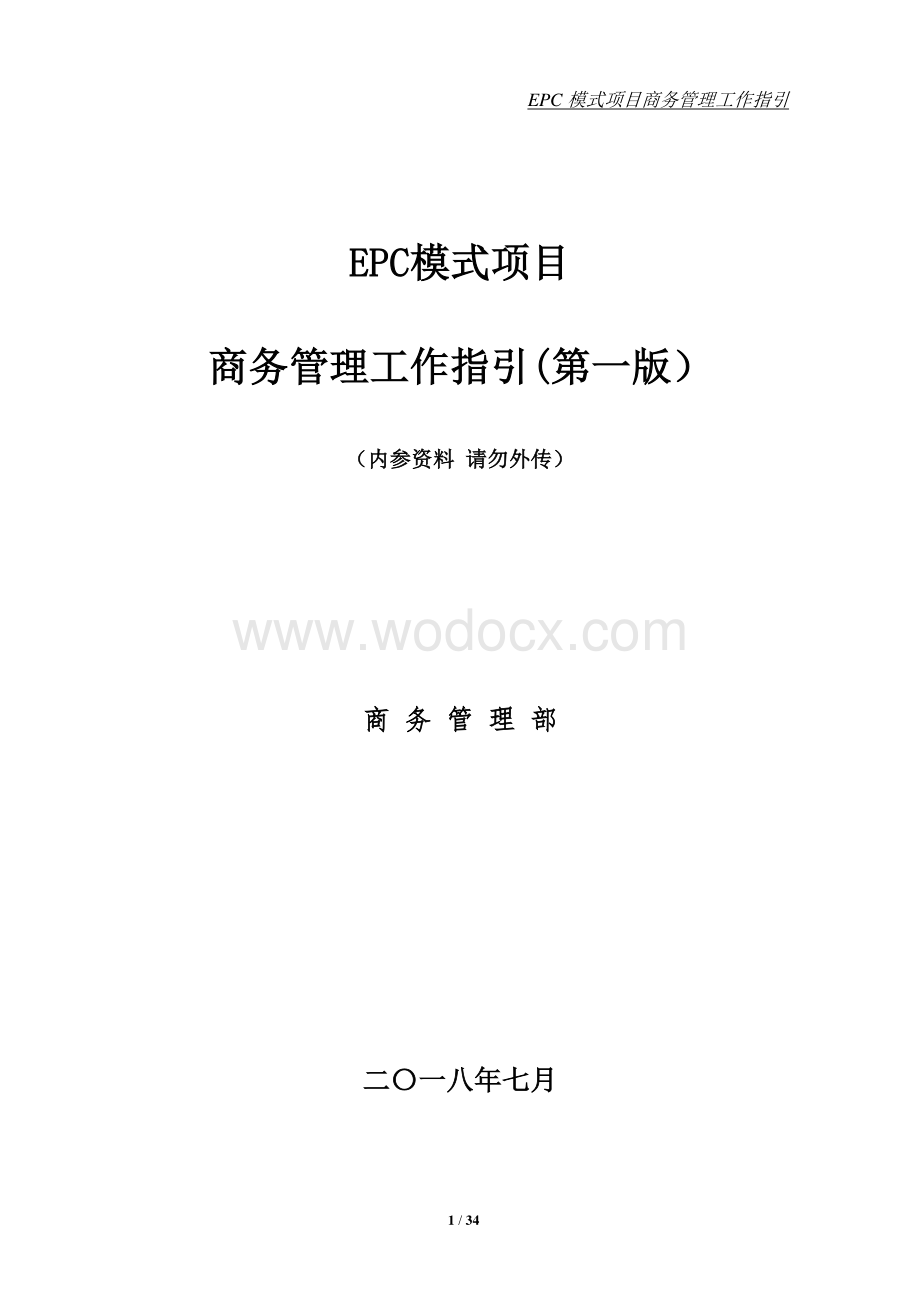 中建EPC模式项目商务管理工作指引.pdf_第1页