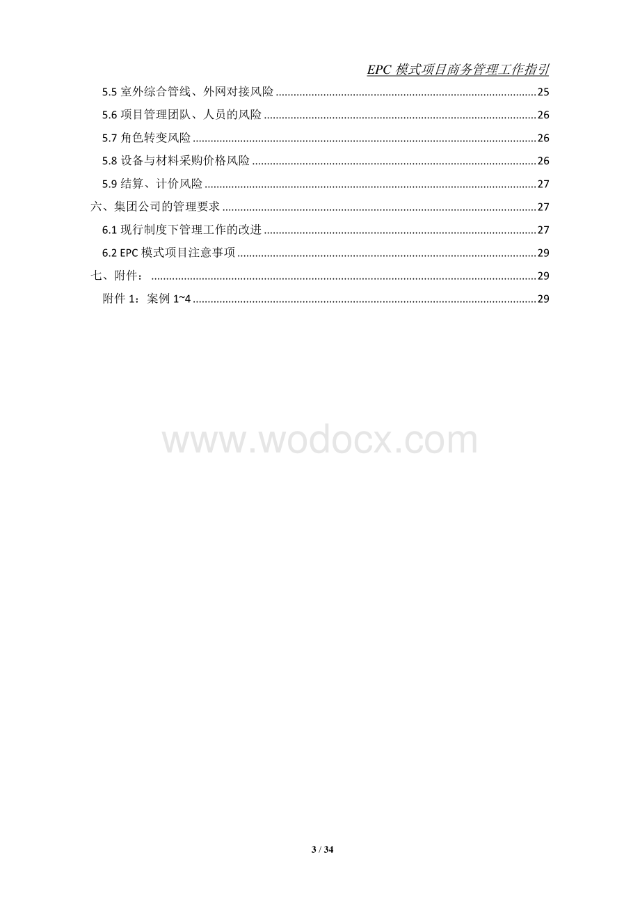 中建EPC模式项目商务管理工作指引.pdf_第3页