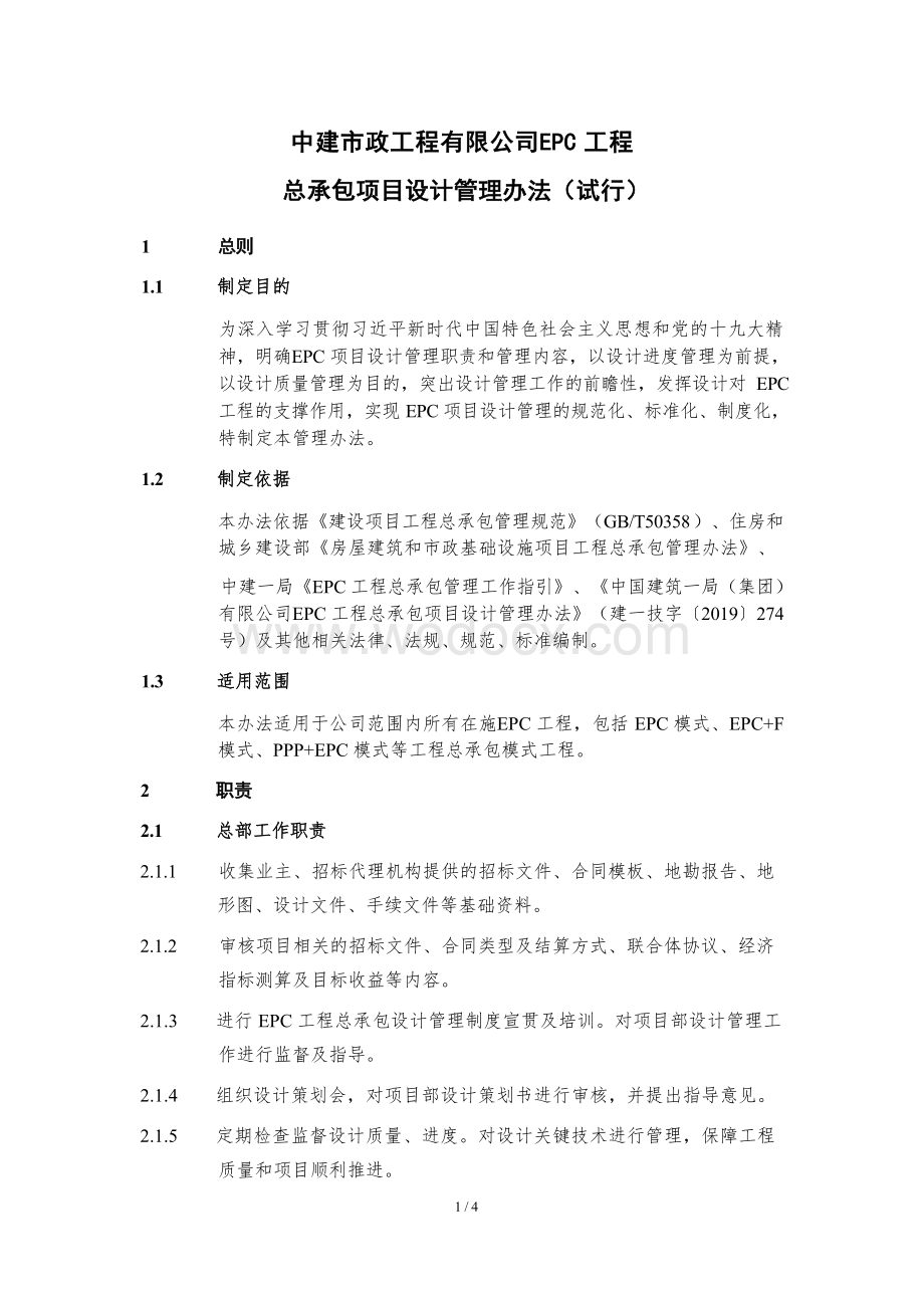 市政工程有限公司EPC工程总承包项目设计管理办法.docx_第1页