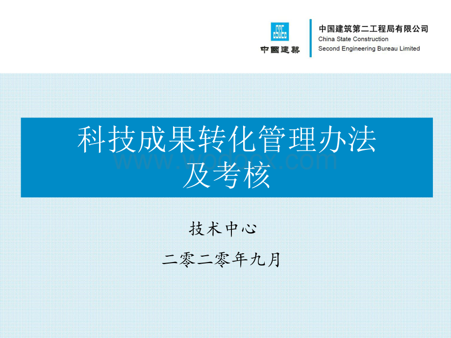 中建科技成果转化管理办法及考核.pdf_第1页