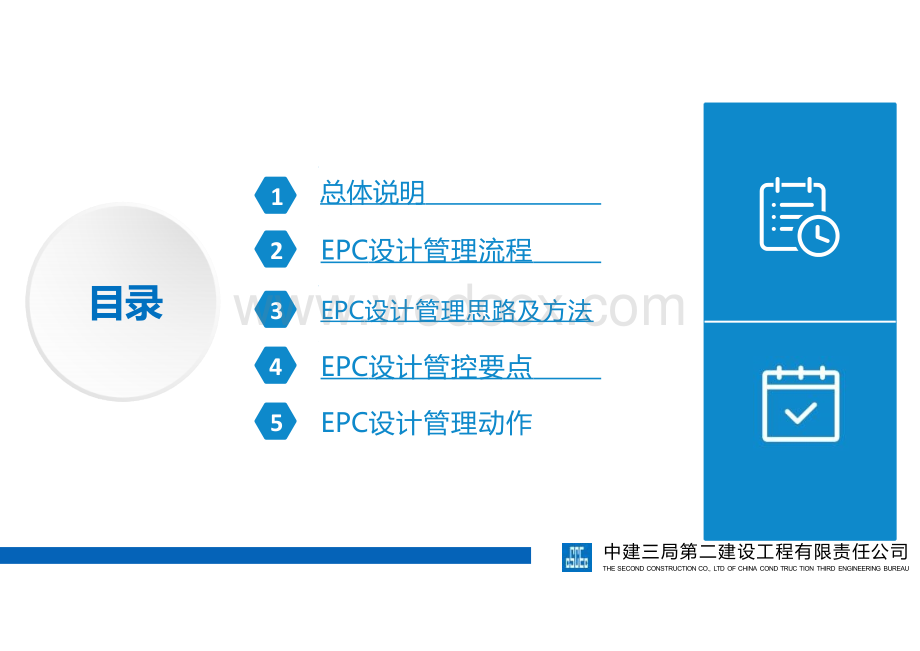 中建EPC设计管理经验交流.pptx_第2页