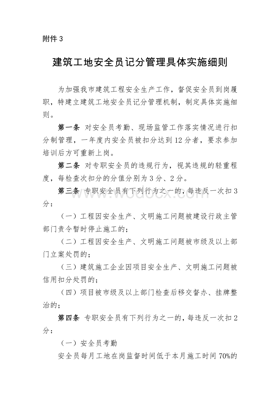 建筑工地安全员记分管理具体实施细则.doc_第1页