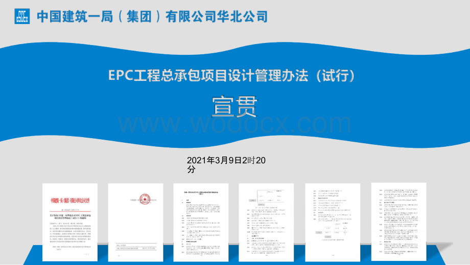 中建EPC工程总承包项目设计管理办法宣贯.pptx_第1页