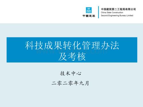 中建科技成果转化管理办法及考核.pptx