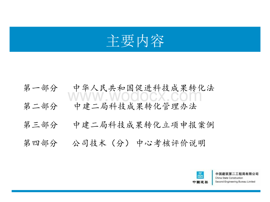 中建科技成果转化管理办法及考核.pptx_第2页