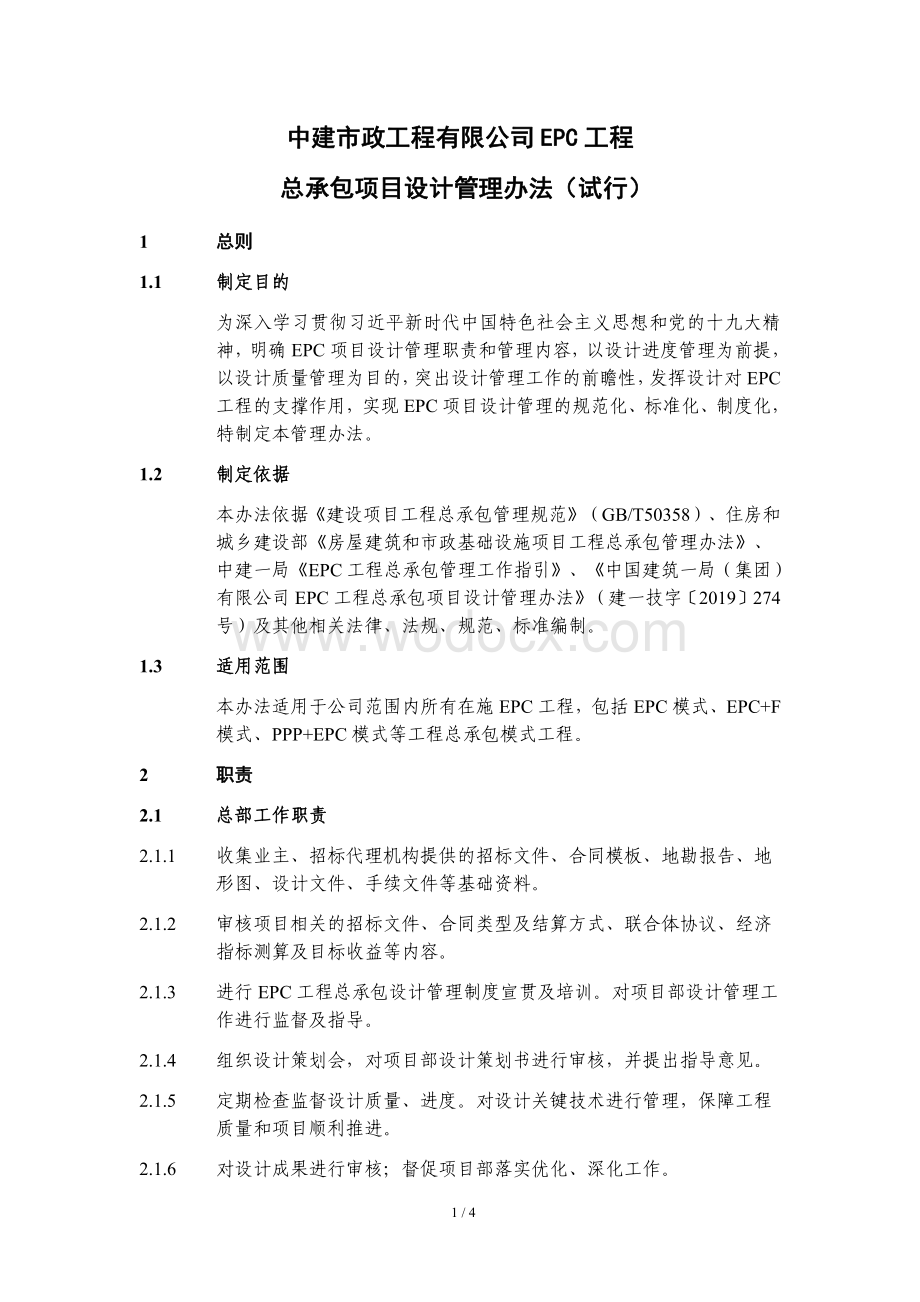 市政工程有限公司EPC工程总承包项目设计管理办法.pdf_第1页