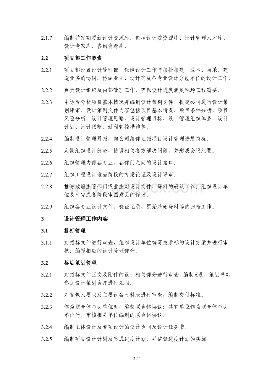 市政工程有限公司EPC工程总承包项目设计管理办法.pdf_第2页