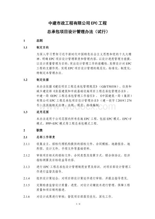 市政工程有限公司EPC工程总承包项目设计管理办法.pdf