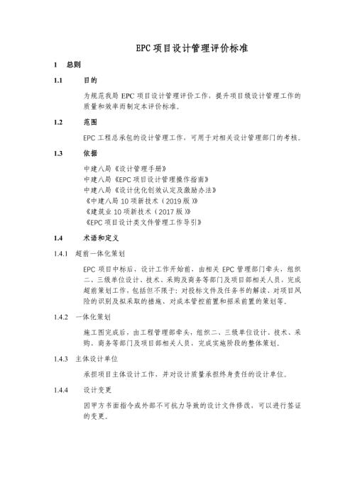 中建八局EPC项目设计管理评价标准.pdf