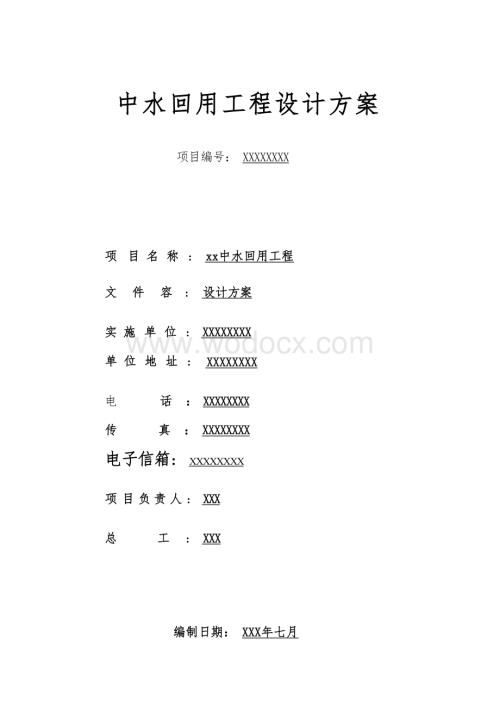 中水回用工程设计方案.docx