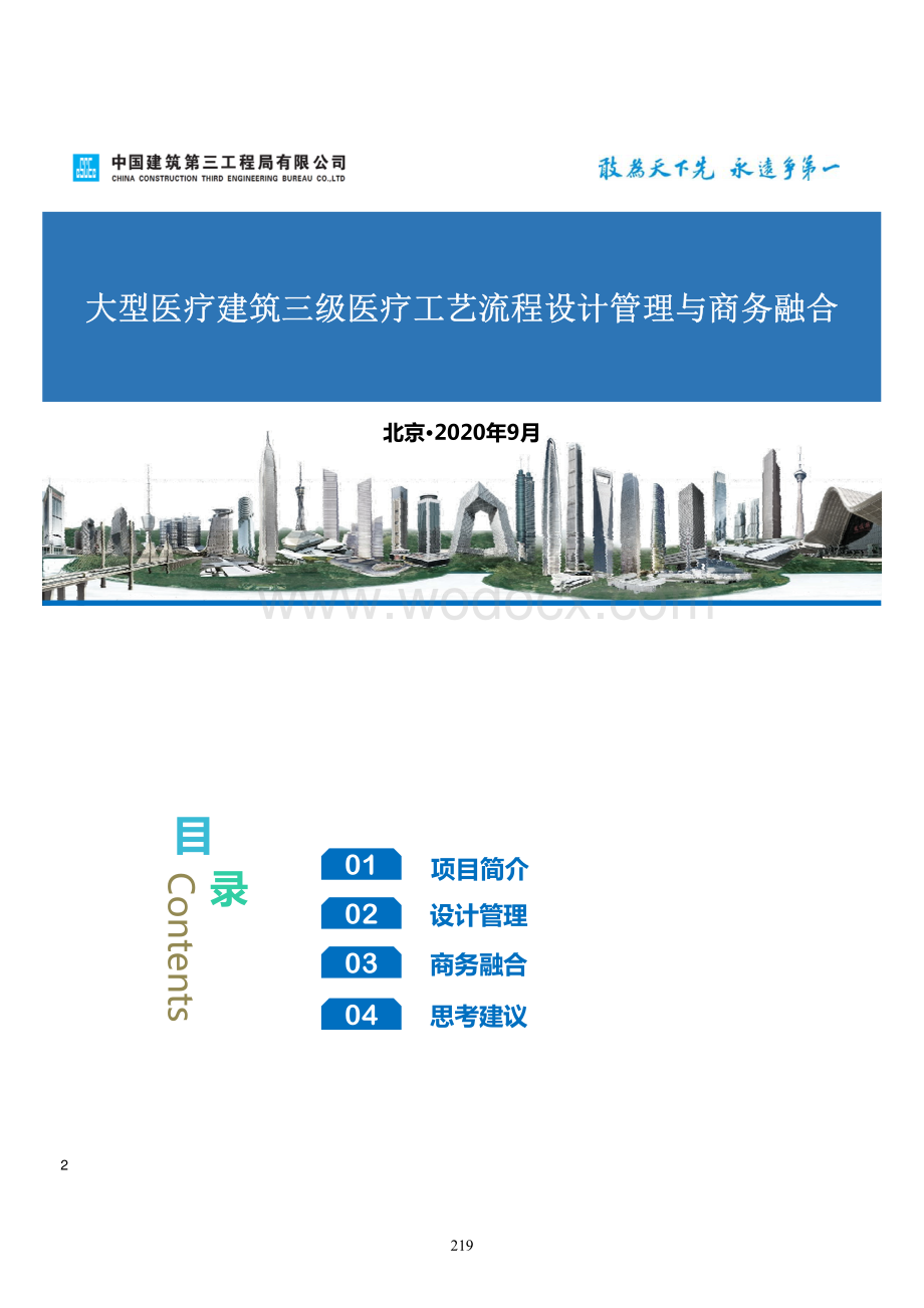 中建大型医疗建筑三级医疗工艺流程设计管理与商务融合.pdf_第1页