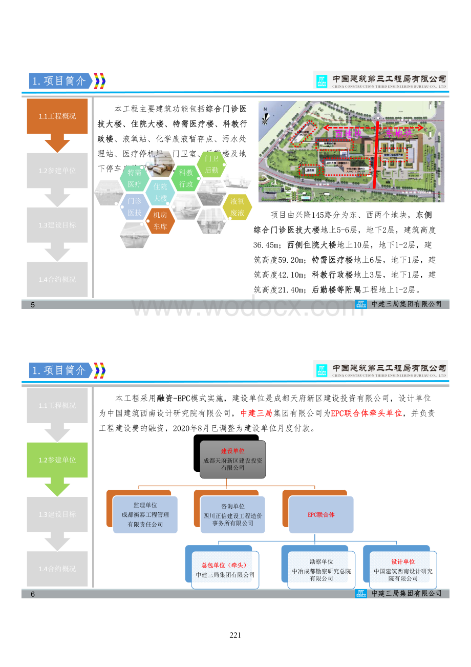 中建大型医疗建筑三级医疗工艺流程设计管理与商务融合.pdf_第3页