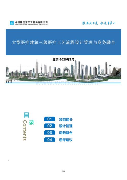 中建大型医疗建筑三级医疗工艺流程设计管理与商务融合.pdf