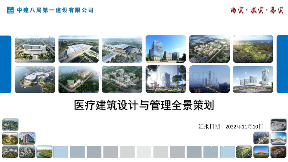 中建医疗建筑设计与管理全景策划.pdf_第1页