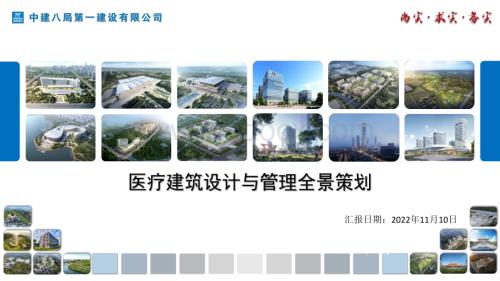 中建医疗建筑设计与管理全景策划.pdf