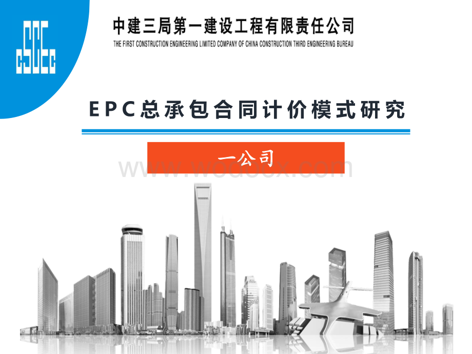 中建EPC总承包合同计价模式研究.pdf_第1页