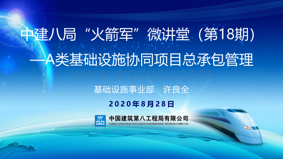 中建A类基础设施协同项目总承包管理.pdf_第1页