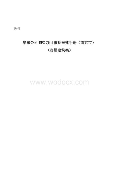 [南京]房屋建筑EPC项目报批报建手册.docx