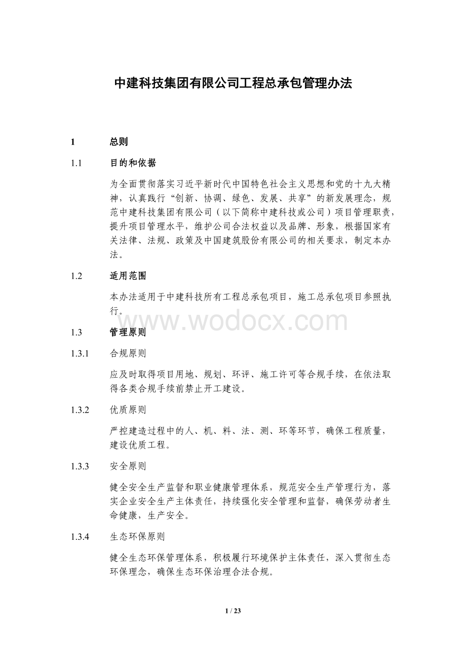 中建工程总承包管理办法.pdf_第1页