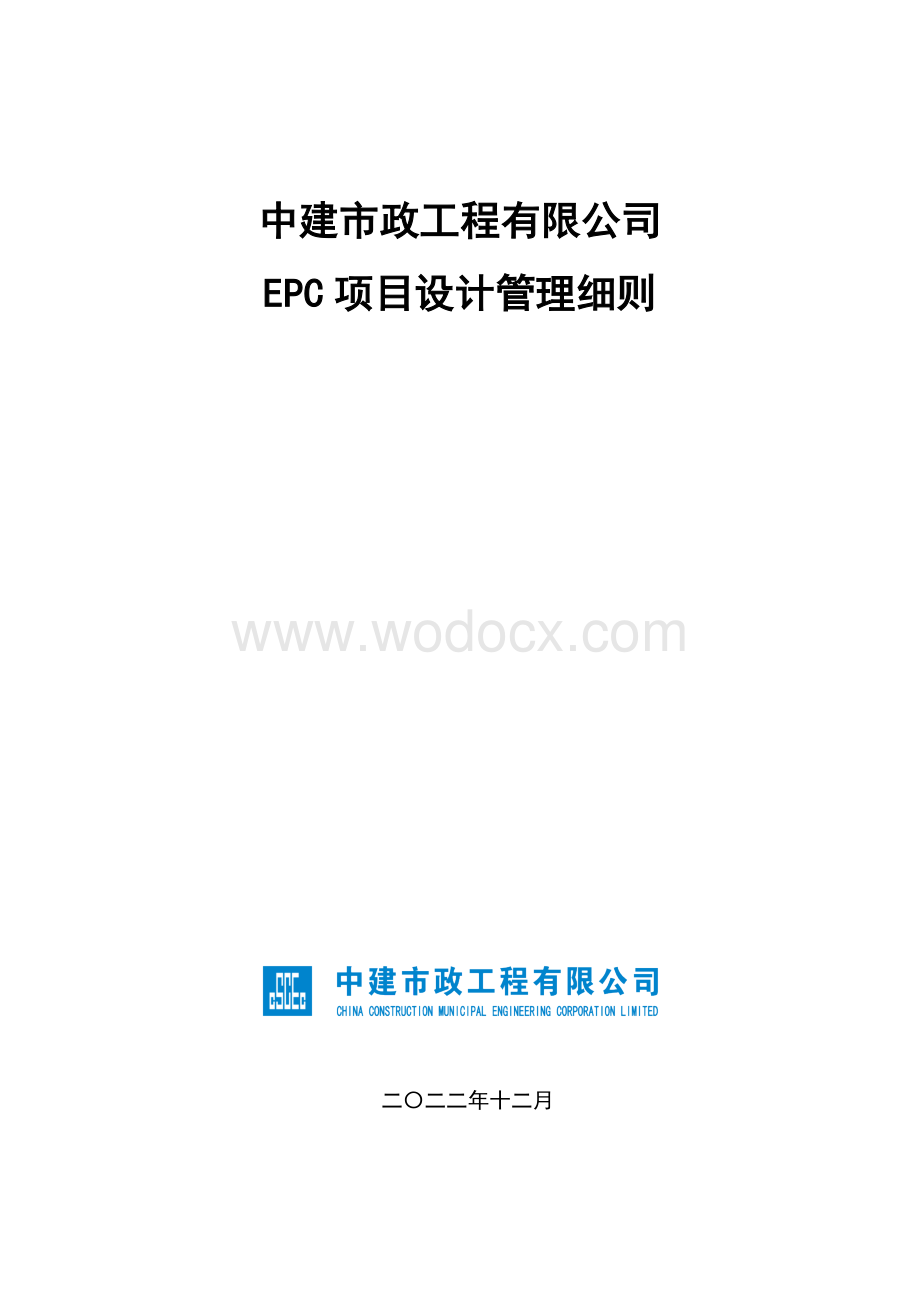 中建市政工程公司EPC项目设计管理细则.docx_第1页