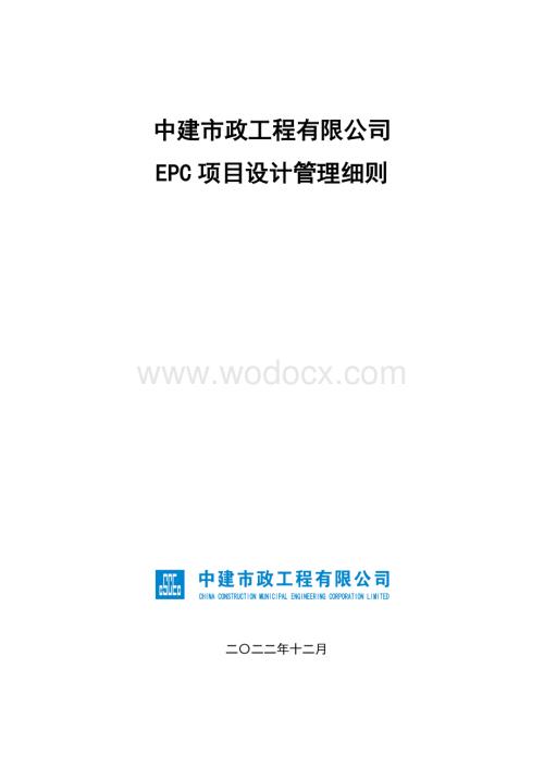 中建市政工程公司EPC项目设计管理细则.docx