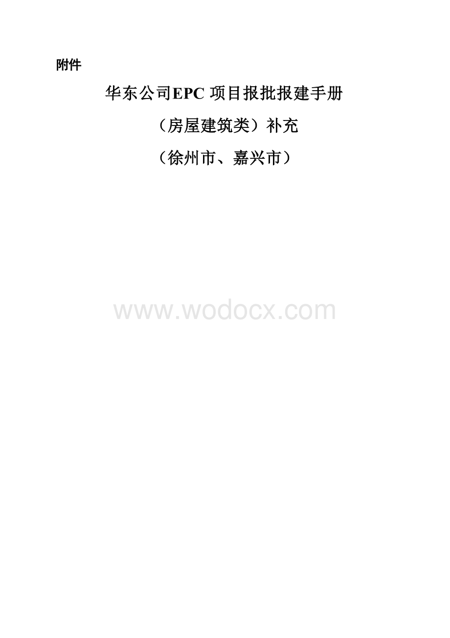 [徐州]房屋建筑EPC项目报批报建手册.docx_第1页