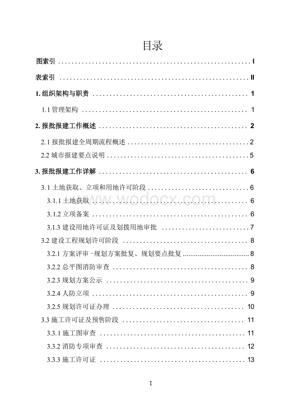 [徐州]房屋建筑EPC项目报批报建手册.docx_第2页