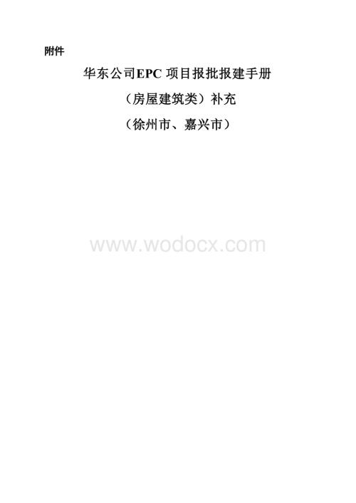 [徐州]房屋建筑EPC项目报批报建手册.docx